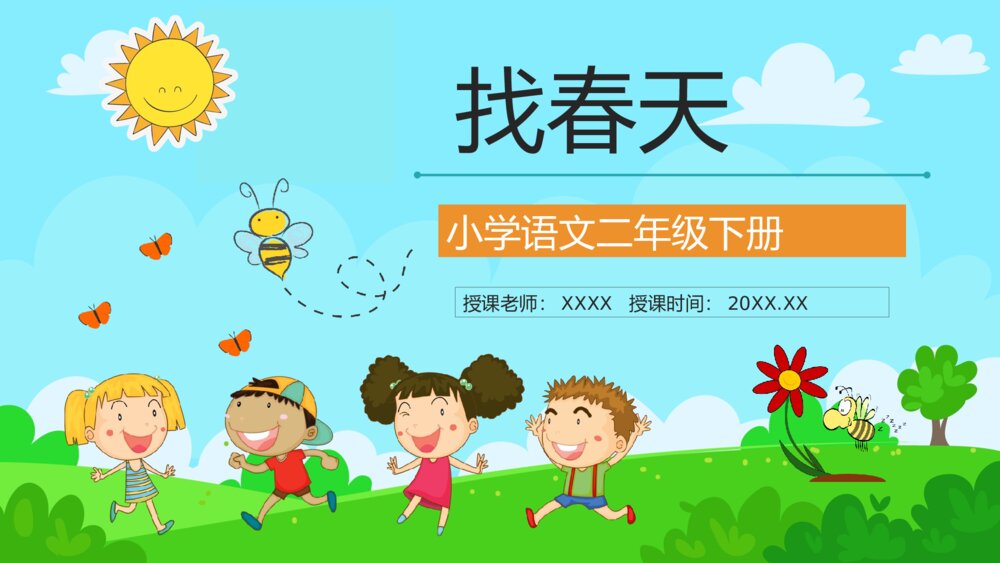 人教版小学二年级语文下册《找春天》课文学习教学方法目标设计PPT课件