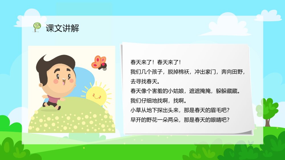人教版小学二年级语文下册《找春天》课文学习教学方法目标设计PPT课件7