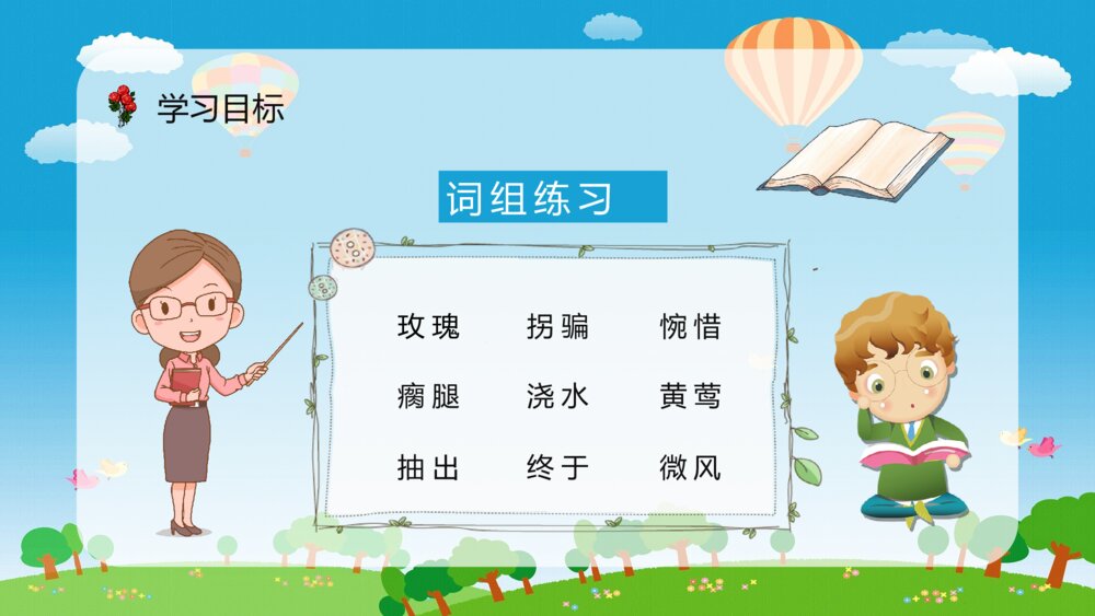 人教版小学二年级语文下册《小鹿的玫瑰花》教学教案设计PPT课件5