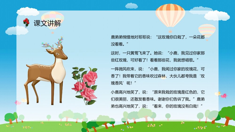 人教版小学二年级语文下册《小鹿的玫瑰花》教学教案设计PPT课件9