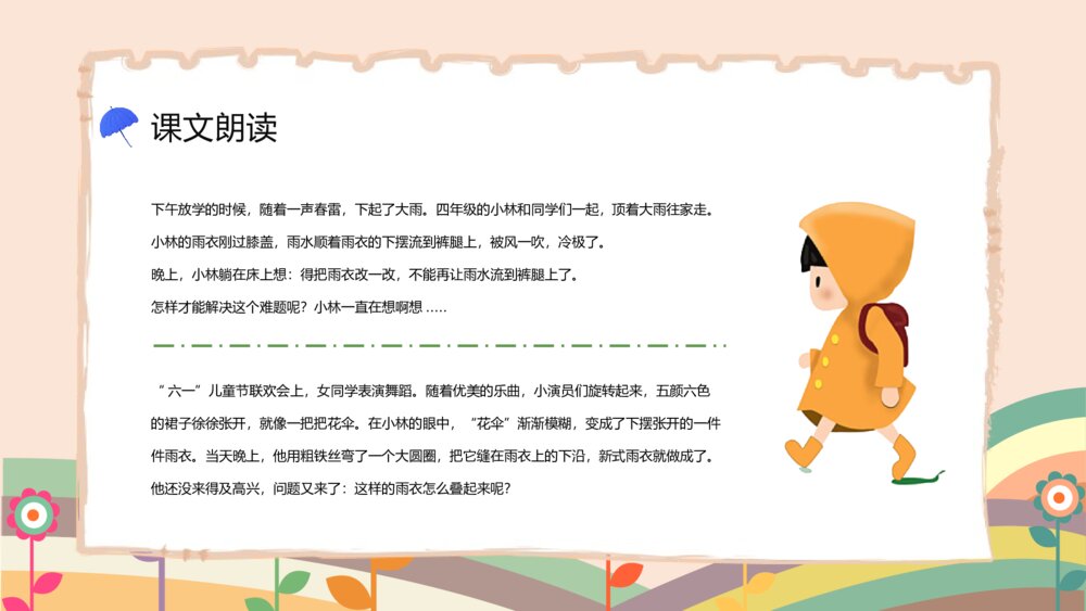 人教版二年级语文《充气雨衣》课件小学教师教学方法目标准备PPT3