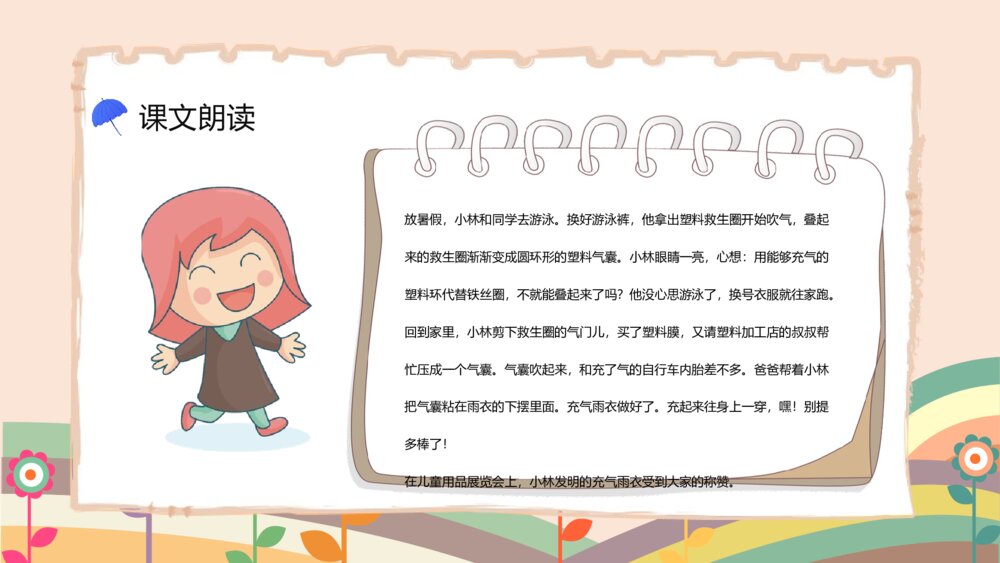 人教版二年级语文《充气雨衣》课件小学教师教学方法目标准备PPT4