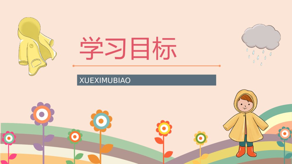 人教版二年级语文《充气雨衣》课件小学教师教学方法目标准备PPT5