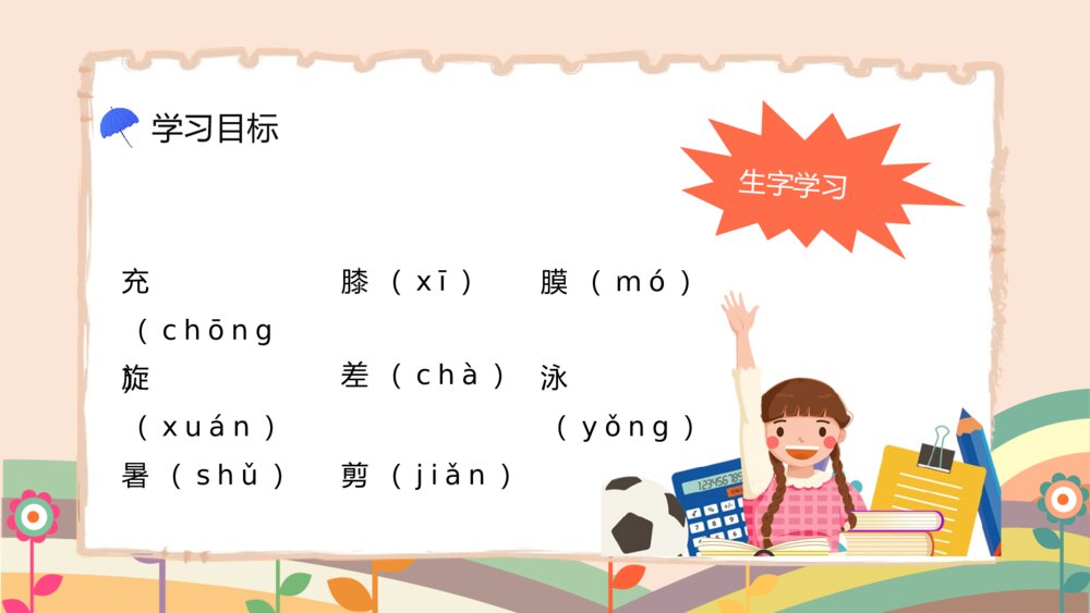人教版二年级语文《充气雨衣》课件小学教师教学方法目标准备PPT9