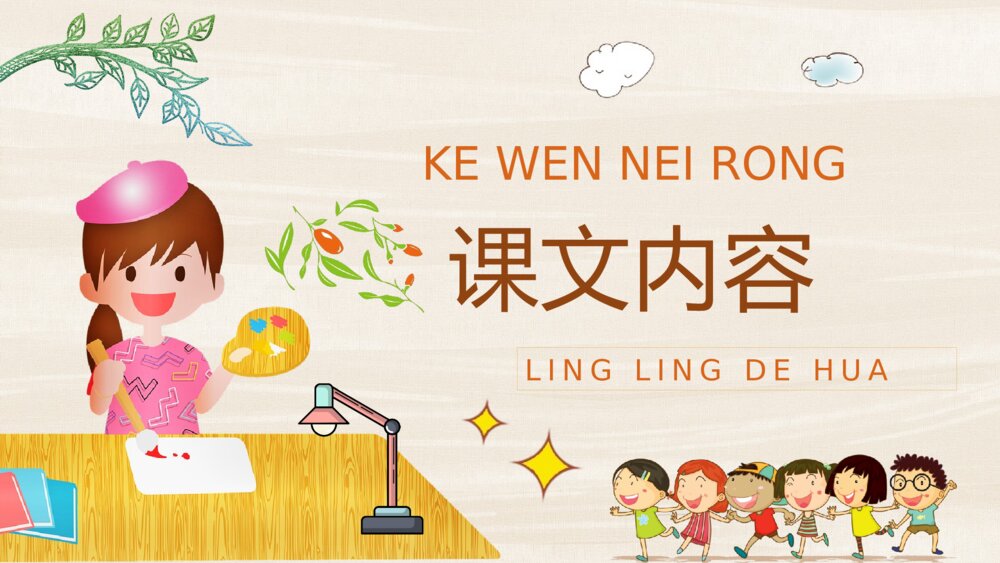 小学语文二年级下册课件《玲玲的画》教学设计重点难点PPT课文教案2