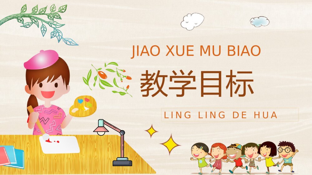 小学语文二年级下册课件《玲玲的画》教学设计重点难点PPT课文教案6
