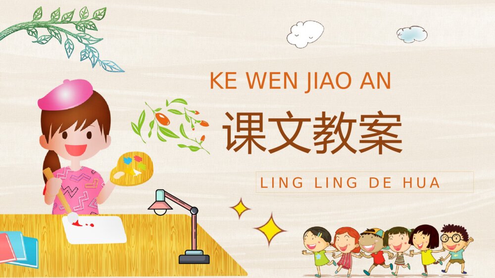 小学语文二年级下册课件《玲玲的画》教学设计重点难点PPT课文教案10