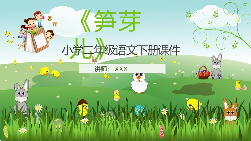 小学语文二年级下册课件《笋芽儿》重点难点课后习题PPT课文教案