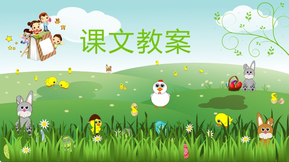 小学语文二年级下册课件《笋芽儿》重点难点课后习题PPT课文教案8