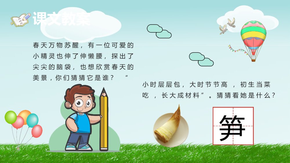 小学语文二年级下册课件《笋芽儿》重点难点课后习题PPT课文教案9