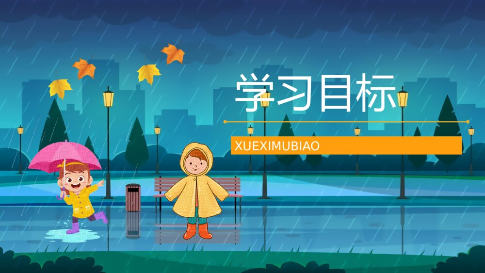人教版小学二年级语文下册《充气雨衣》知识点梳理教育培训PPT课件2