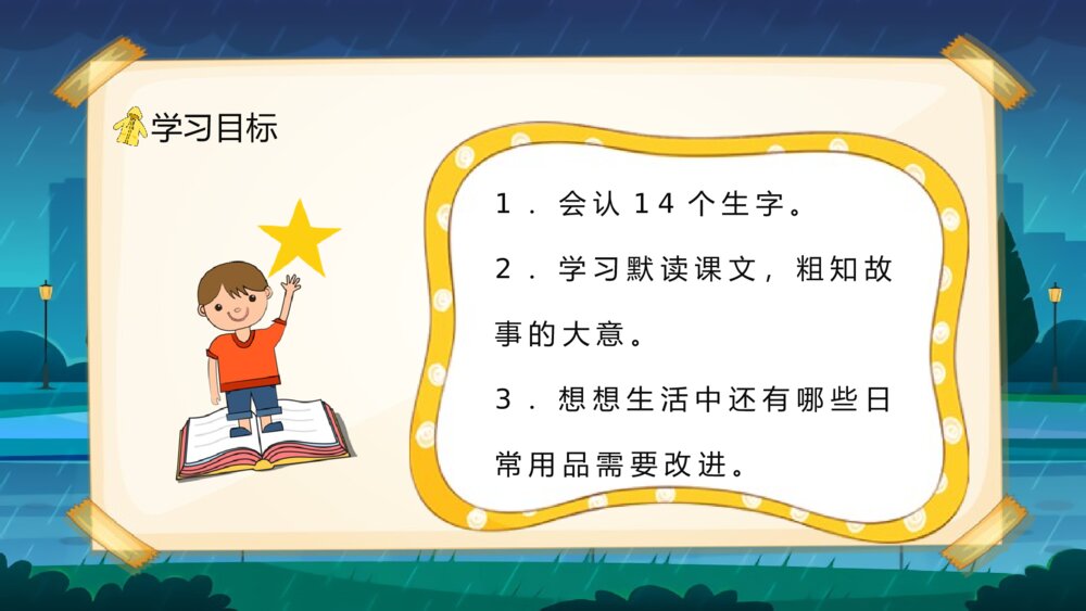 人教版小学二年级语文下册《充气雨衣》知识点梳理教育培训PPT课件3