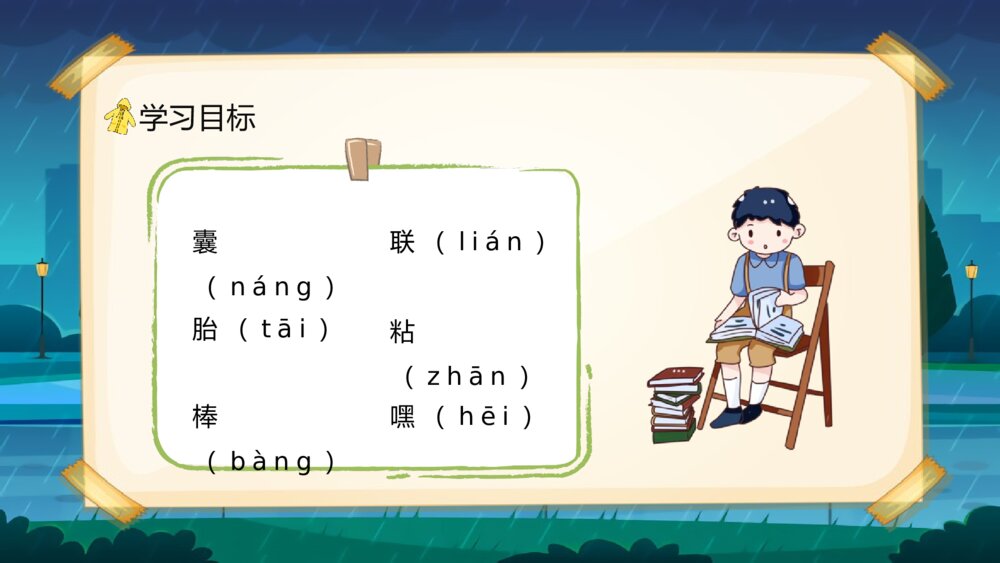人教版小学二年级语文下册《充气雨衣》知识点梳理教育培训PPT课件5