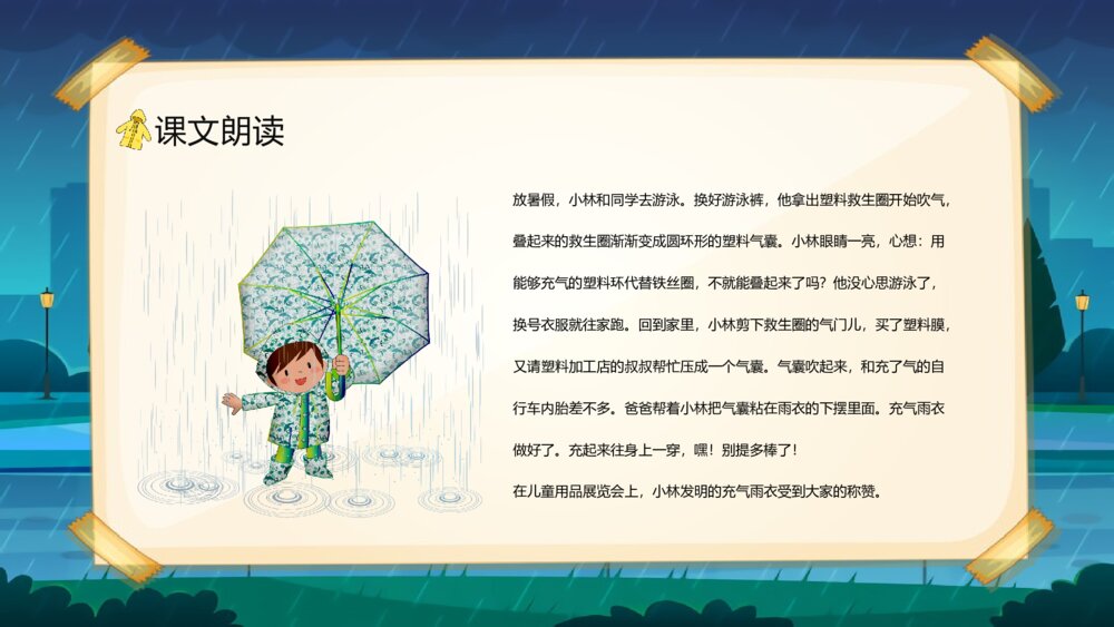 人教版小学二年级语文下册《充气雨衣》知识点梳理教育培训PPT课件9
