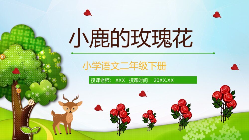 小学语文二年级下册《小鹿的玫瑰花》教师教学方法PPT课件