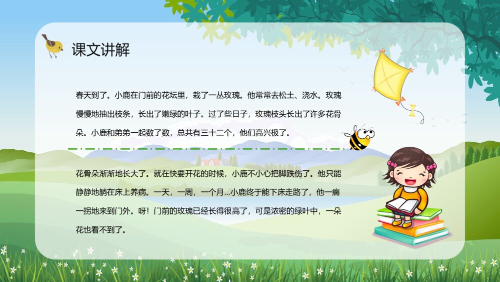 小学二年级语文下册《小鹿的玫瑰花》教师备课教育培训PPT课件3