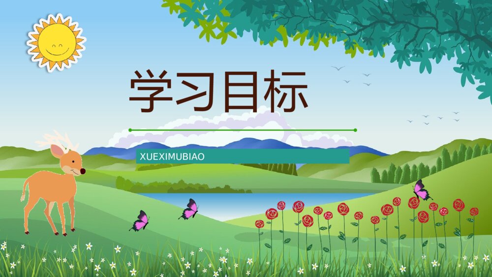 小学二年级语文下册《小鹿的玫瑰花》教师备课教育培训PPT课件5