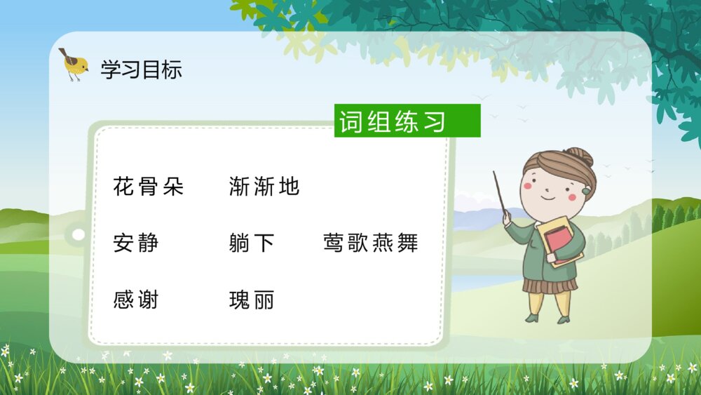 小学二年级语文下册《小鹿的玫瑰花》教师备课教育培训PPT课件7