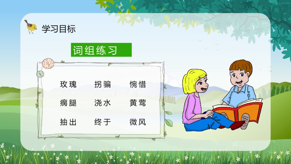 小学二年级语文下册《小鹿的玫瑰花》教师备课教育培训PPT课件8