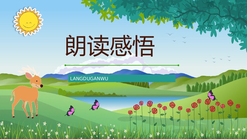 小学二年级语文下册《小鹿的玫瑰花》教师备课教育培训PPT课件10