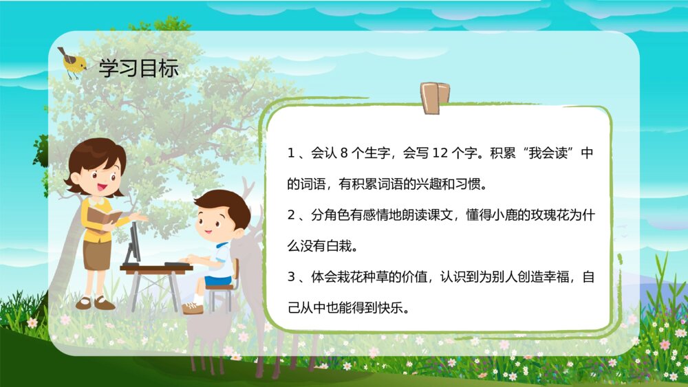 小学语文二年级下册人教版《小鹿的玫瑰花》课文导读知识点整理PPT课件3