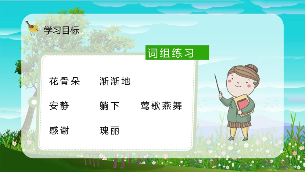 小学语文二年级下册人教版《小鹿的玫瑰花》课文导读知识点整理PPT课件4