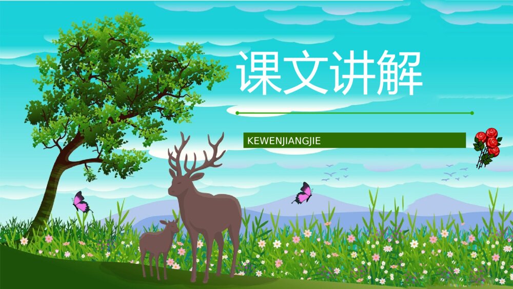 小学语文二年级下册人教版《小鹿的玫瑰花》课文导读知识点整理PPT课件7