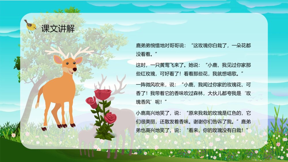 小学语文二年级下册人教版《小鹿的玫瑰花》课文导读知识点整理PPT课件9