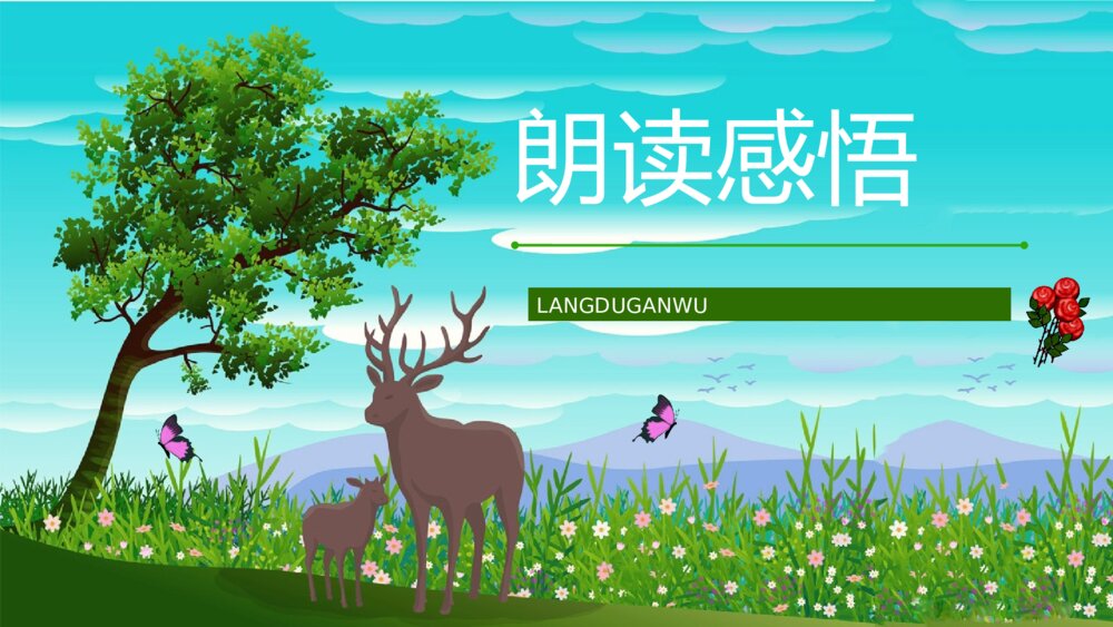 小学语文二年级下册人教版《小鹿的玫瑰花》课文导读知识点整理PPT课件10