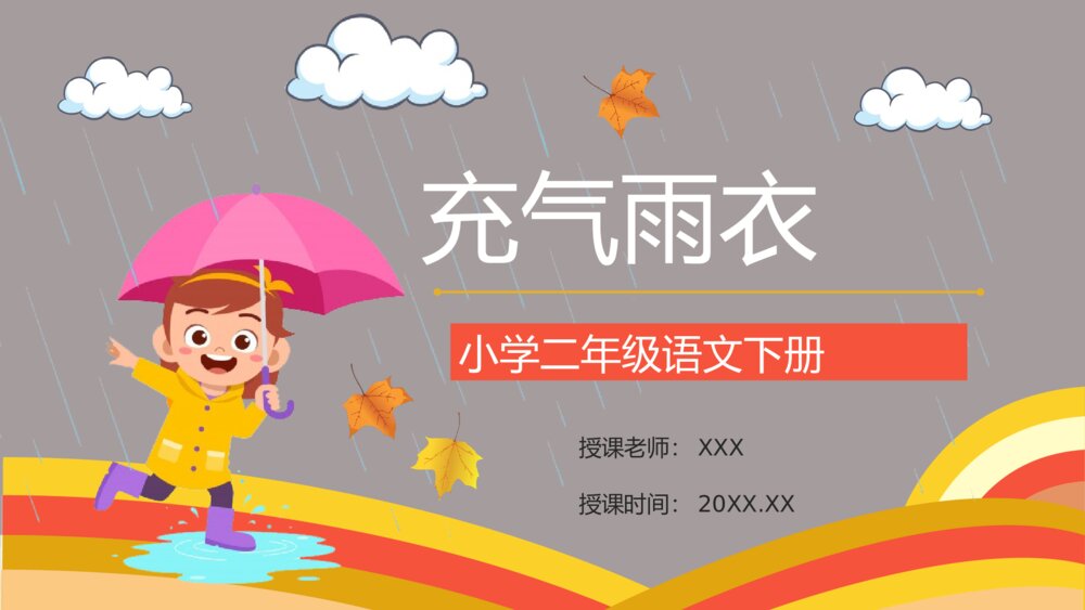 教学设计《充气雨衣》小学语文二年级下册老师教学准备过程PPT课件