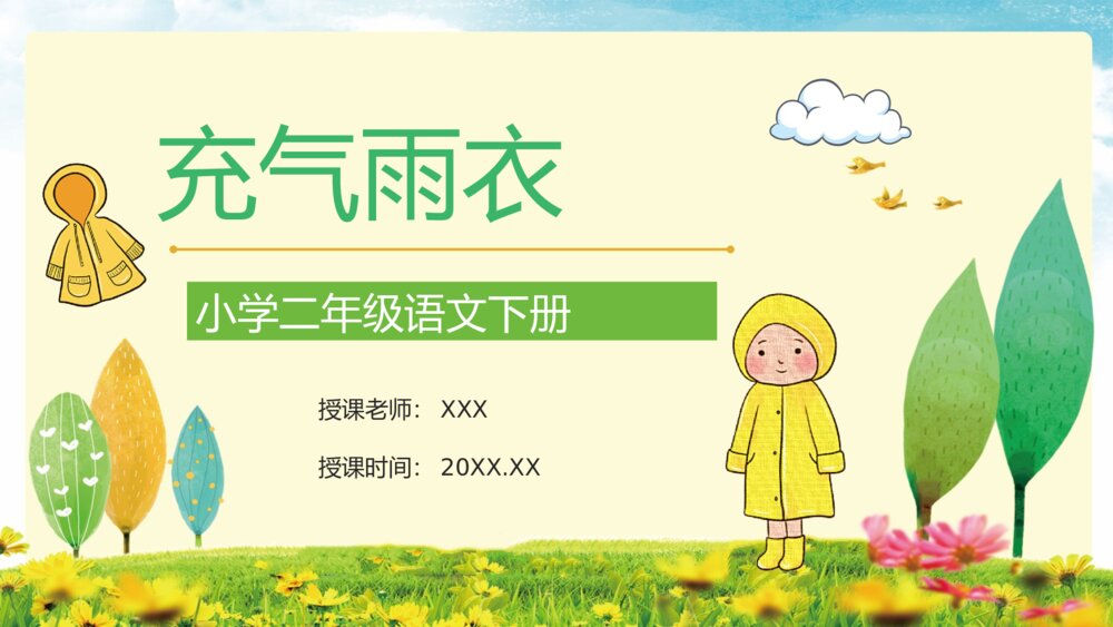 小学语文二年级下册《充气雨衣》课文导读学校公开课课件准备PPT