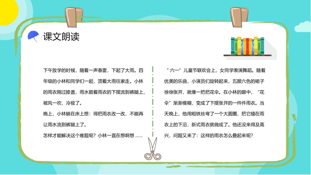 人教版小学二年级语文下册《充气雨衣》教师教学教案设计PPT课件3