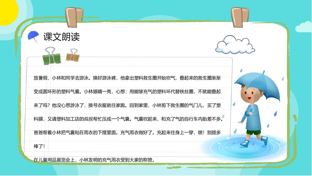 人教版小学二年级语文下册《充气雨衣》教师教学教案设计PPT课件4