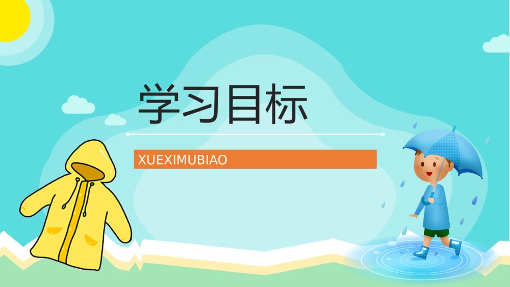 人教版小学二年级语文下册《充气雨衣》教师教学教案设计PPT课件5