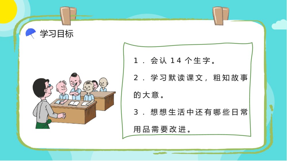 人教版小学二年级语文下册《充气雨衣》教师教学教案设计PPT课件6