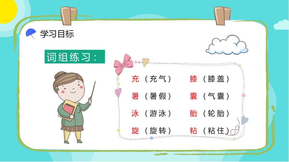 人教版小学二年级语文下册《充气雨衣》教师教学教案设计PPT课件9