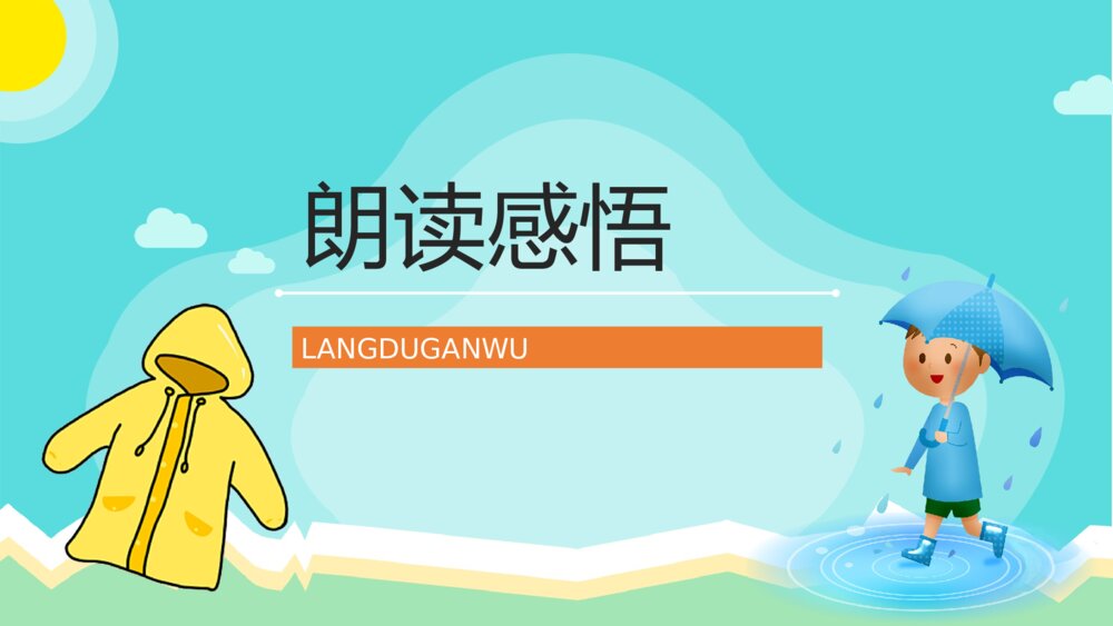 人教版小学二年级语文下册《充气雨衣》教师教学教案设计PPT课件10