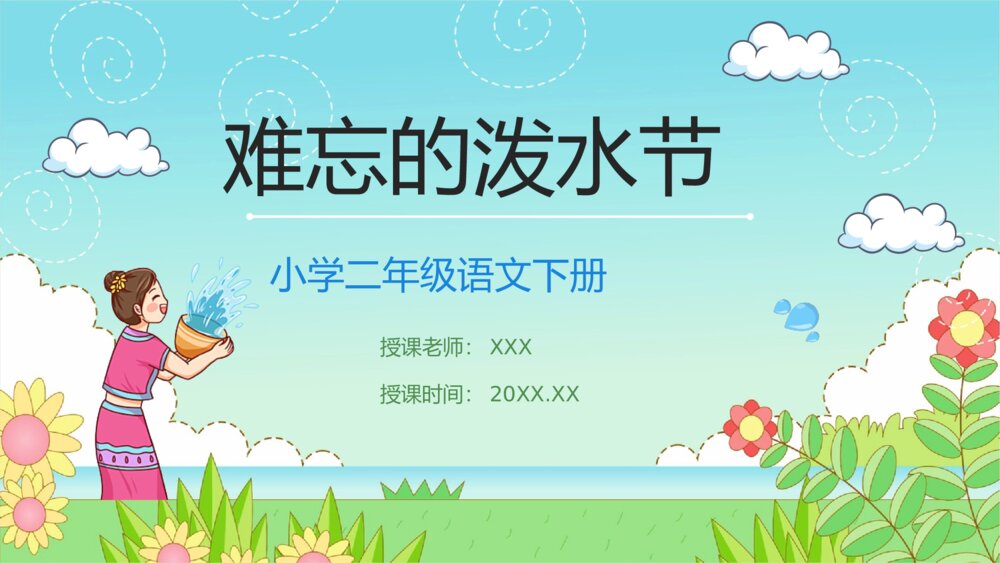 人教版二年级语文下册课件《难忘的泼水节》小学教师教学课文教案准备PPT