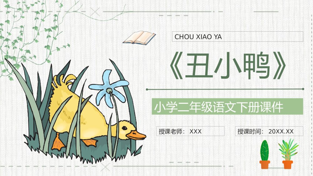 《丑小鸭》小学语文二年级下册课件教师备课教学目标PPT课文教案1
