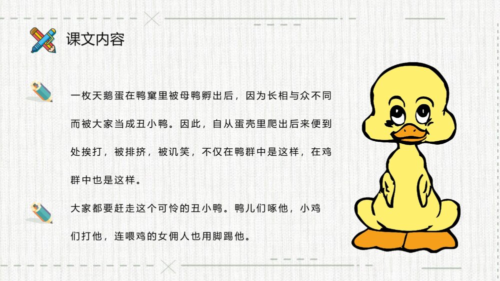 《丑小鸭》小学语文二年级下册课件教师备课教学目标PPT课文教案6
