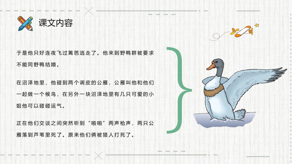 《丑小鸭》小学语文二年级下册课件教师备课教学目标PPT课文教案7