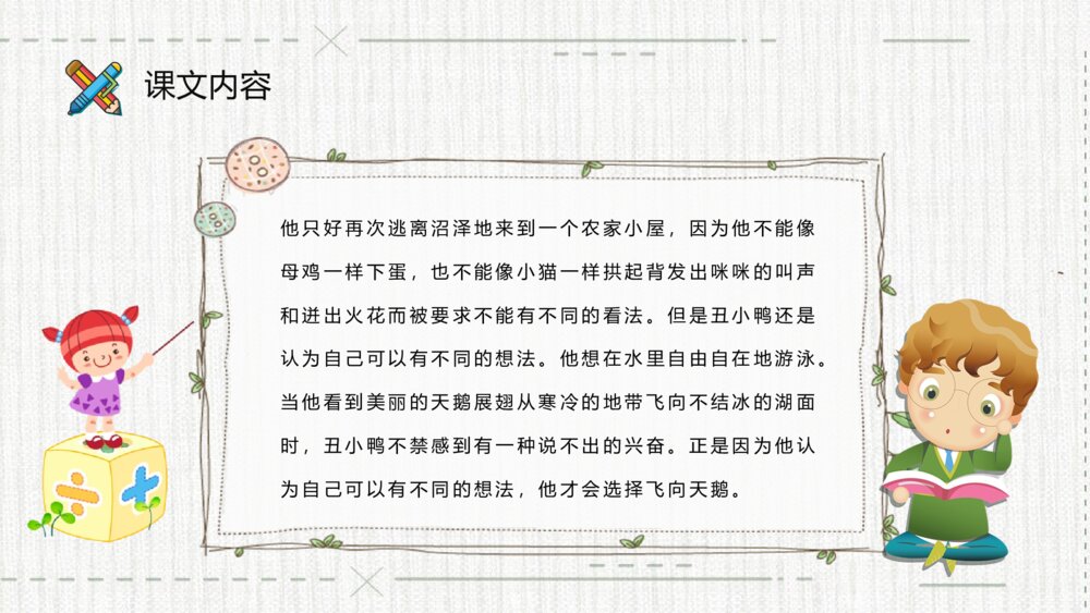 《丑小鸭》小学语文二年级下册课件教师备课教学目标PPT课文教案8