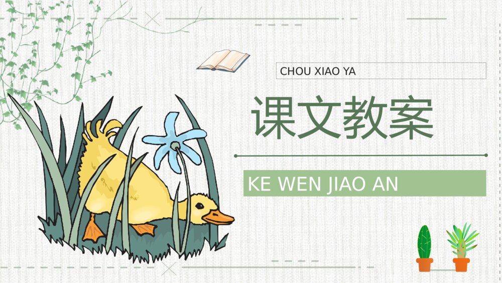 《丑小鸭》小学语文二年级下册课件教师备课教学目标PPT课文教案10