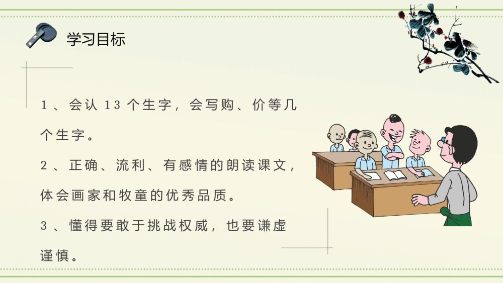 教学设计《画家和牧童》小学语文二年级下册课件PPT课文教案7