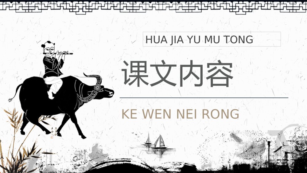 小学语文二年级下册课件《画家和牧童》教学设计重点难点PPT课文教案2