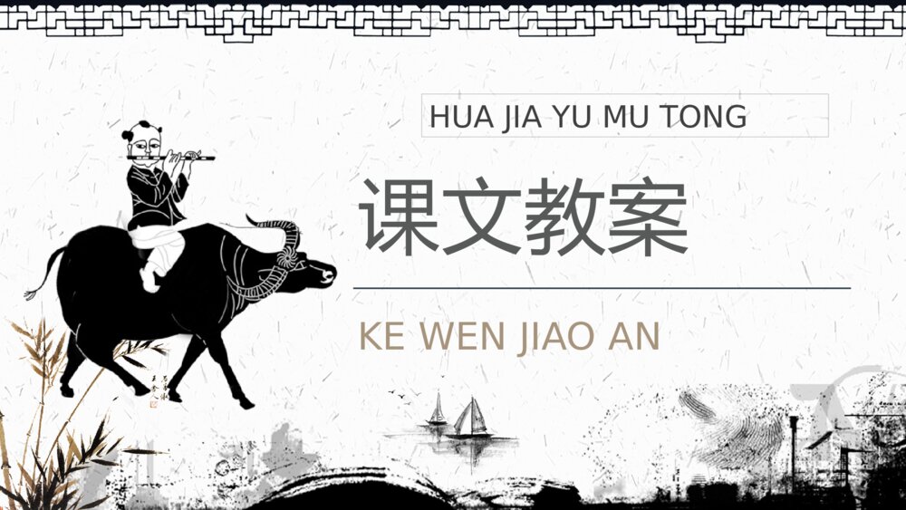 小学语文二年级下册课件《画家和牧童》教学设计重点难点PPT课文教案9