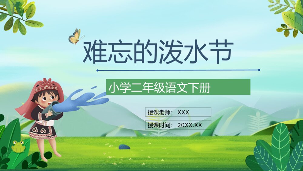 小学语文二年级下册《难忘的泼水节》课文导读设计通用PPT课件