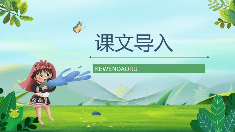 小学语文二年级下册《难忘的泼水节》课文导读设计通用PPT课件2