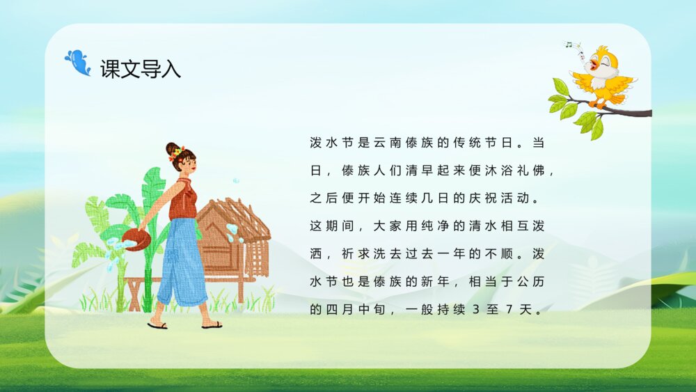 小学语文二年级下册《难忘的泼水节》课文导读设计通用PPT课件3