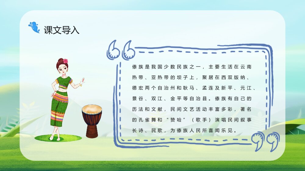 小学语文二年级下册《难忘的泼水节》课文导读设计通用PPT课件4